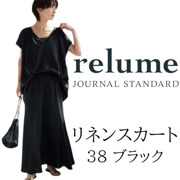 【未使用】【完売品】ジャーナルスタンダードレリューム リネン レーヨン スカート 38サイズ 黒 ロングスカート