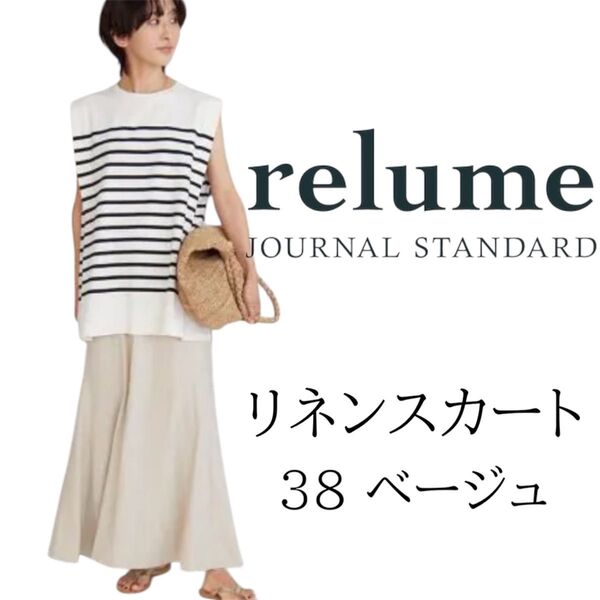 【未使用】【完売品】ジャーナルスタンダードレリューム リネン レーヨン スカート 38サイズ ベージュ ロングスカート