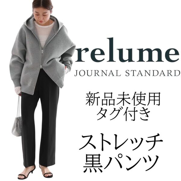【新品未使用タグ付】【完売品】ジャーナルスタンダードレリューム 黒 パンツ ストレッチ 38サイズ スラックス ズボン