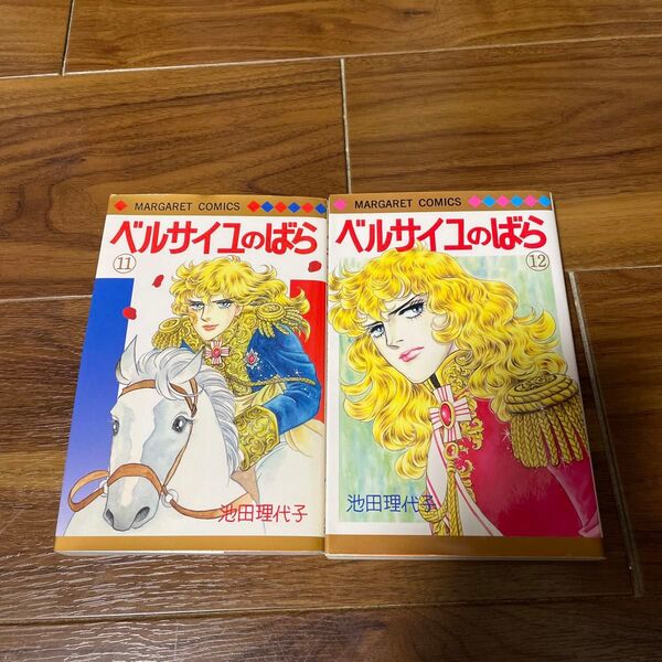 ベルサイユのばら エピソード編11・12巻 池田理代子