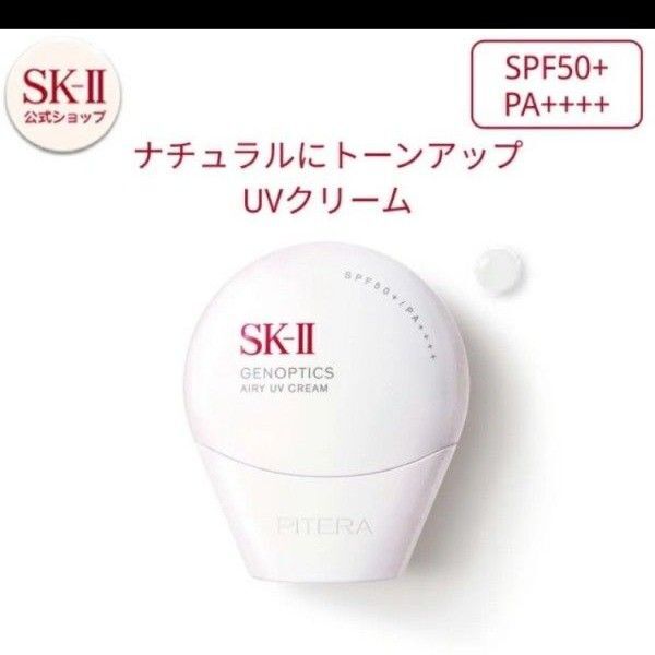 SK-II ジェノプティクスエアリーUVクリーム