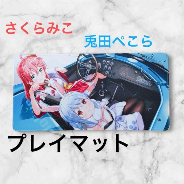 ホロライブ兎田ぺこら&さくらみこ プレイマット ラバーマット