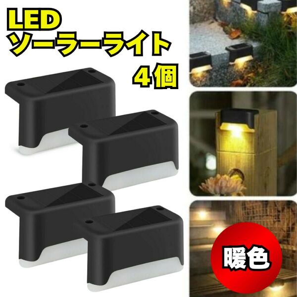 LED ソーラーライト 防水 ガーデンライト 4個 暖色光 防塵 防犯