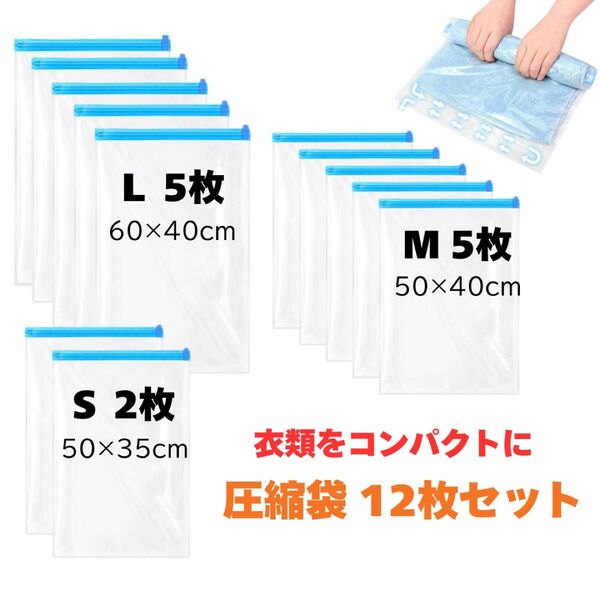 圧縮袋 衣類 収納 旅行 コンパクト 12枚セット キャリーケース 収納袋
