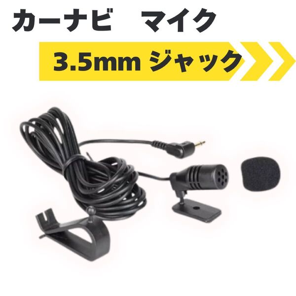 マイク カーナビ 車内 ハンズフリーマイク カーナビ ハンズフリーマイク 互換 マイク 3.5mm 音声