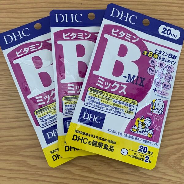 DHC ビタミンBミックス 3袋 20日分×3 サプリメント 未開封
