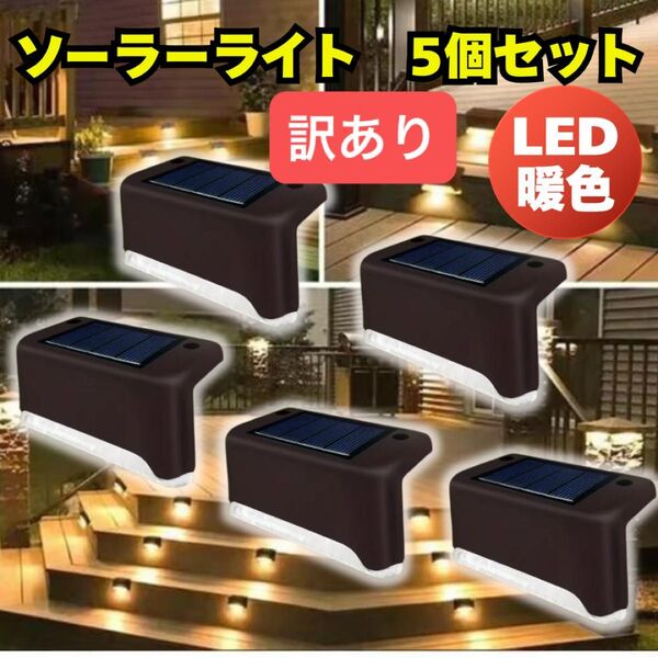 ガーデンライト 5個 LED 階段 塀 防水 庭 防犯 屋外 玄関 簡易トイレ