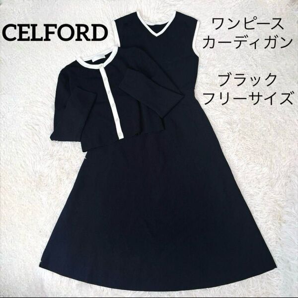 週末SALE★ 未使用 CELFORD セルフォード マキシ ロング ワンピース カーディガン バイカラー 白 黒 セットアップ