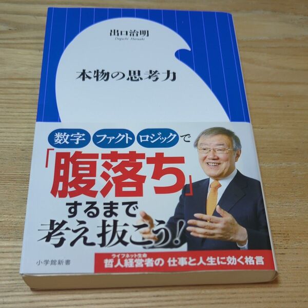 本物の思考力 (小学館新書 279) 出口治明/著