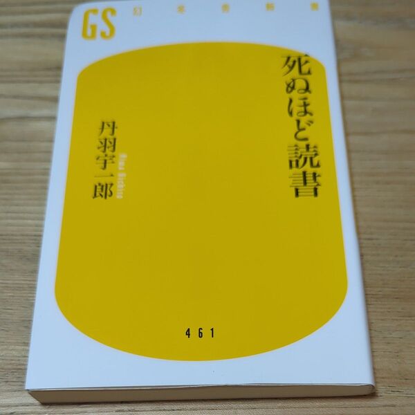 死ぬほど読書 (幻冬舎新書 に-5-1) 丹羽宇一郎/著