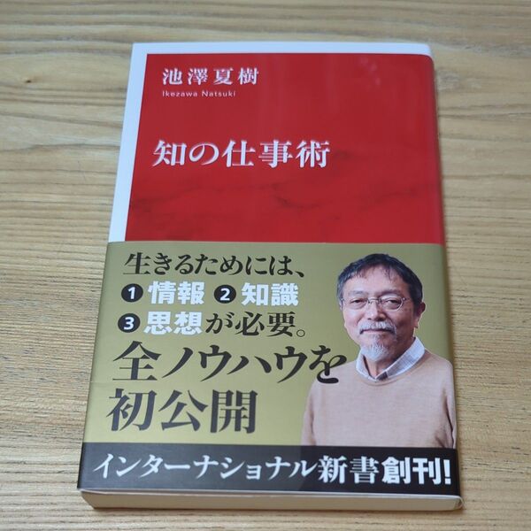 知の仕事術 (インターナショナル新書 001) 池澤夏樹/著
