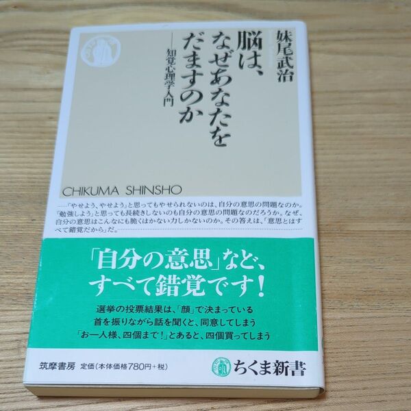 脳は、なぜあなたをだますのか 知覚心理学入門 (ちくま新書 1202) 妹尾武治/著