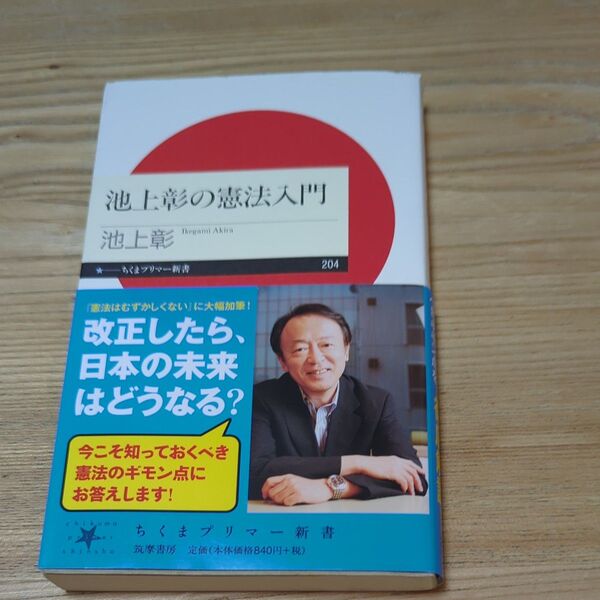 池上彰の憲法入門 (ちくまプリマー新書 204) 池上彰/著