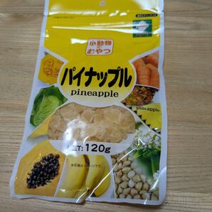パイナップル フルーツ ペット用 小動物 120g ウサギ フード◆賞味期限25年9月