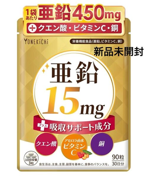 【新品未開封 】亜鉛 サプリ 亜鉛15mg+吸収サポート成分 90粒 30日分