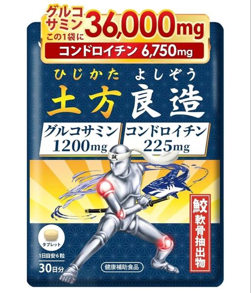 【新品未開封品】グルコサミン コンドロイチン サプリメント 行方良造 ひじかたよしぞう 日本製 関節成分 95%以上