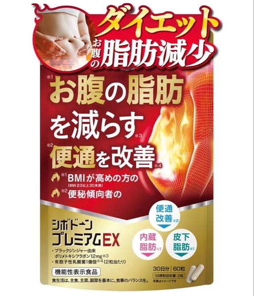 【新品未開封】シボドーンプレミアムEX ダイエットサプリ 内臓脂肪 皮下脂肪 お腹の脂肪 減らす 便通改善 乳酸菌 30日分