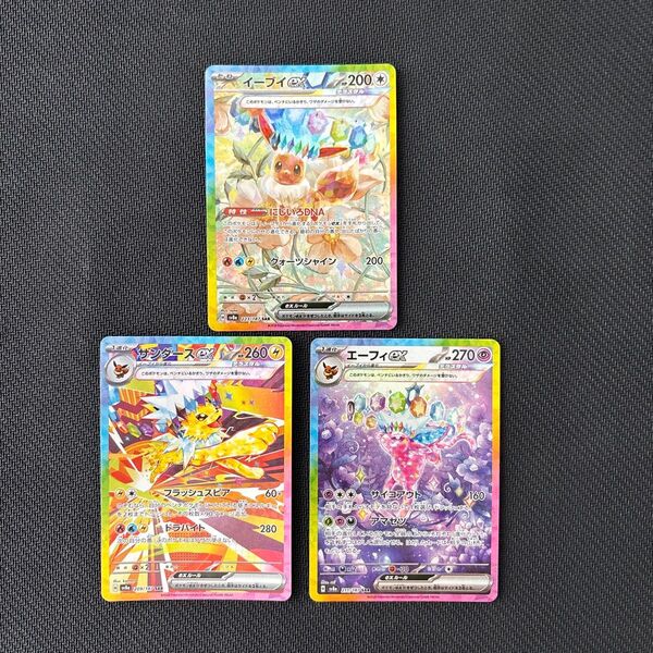 ポケモンカードゲーム イーブイex サンダースex エーフィex SAR 3枚セット テラスタルフェスex