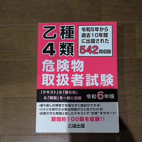 公論社 乙種4類 危険物取扱者試験