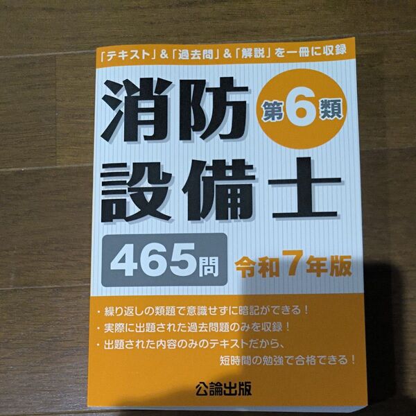 公論社 消防設備士 第6類 テキスト&過去問