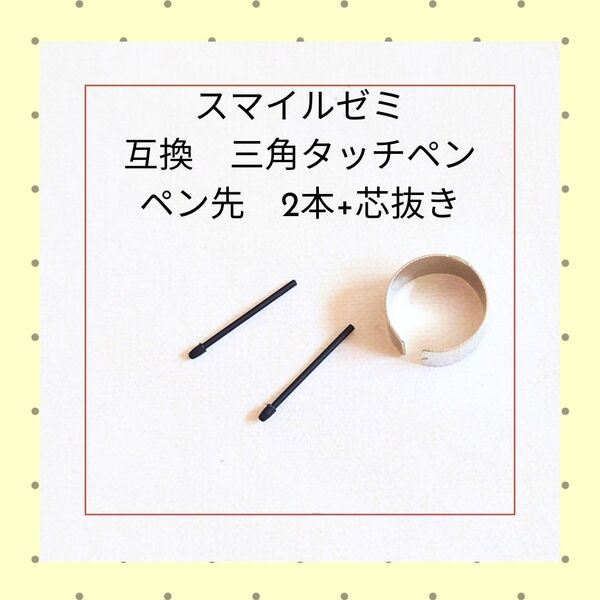 スマイルゼミ 三角タッチペン ペン先 互換 2本 芯抜き 匿名配送 翌日発送