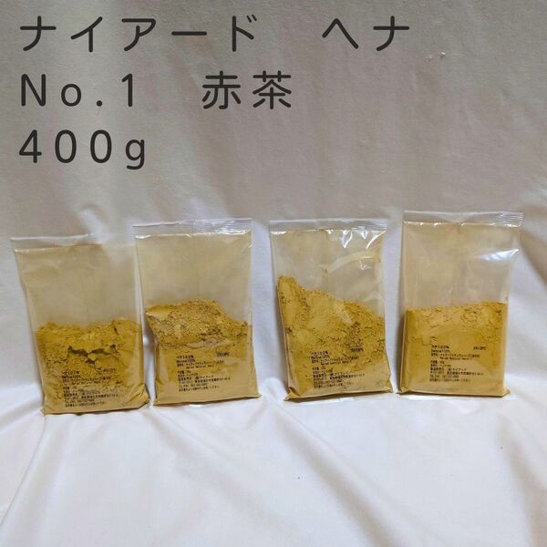 未使用品 ナイアード ヘナ No.1 赤茶 400g 匿名配送 翌日発送