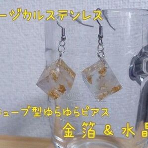 サージカルステンレス キューブ型ゆらゆらピアス 金箔&水晶