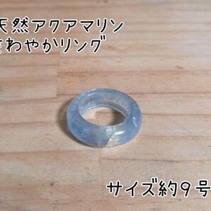 天然アクアマリン さわやかリング サイズ約9号