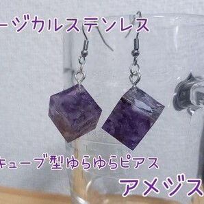 サージカルステンレスピアス キューブ型ゆらゆらピアス アメジスト
