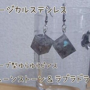 サージカルステンレス キューブ型ゆらゆらピアス ムーンストーン&ラブラドライト