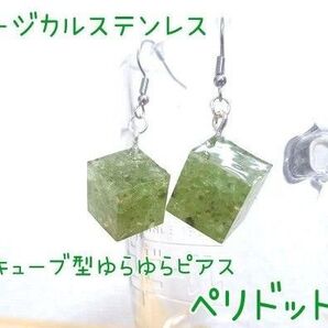 サージカルステンレス キューブ型ゆらゆらピアス ペリドット