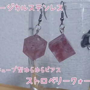 サーシカルステンレス キューブ型ゆらゆらピアス ストロベリークォーツ