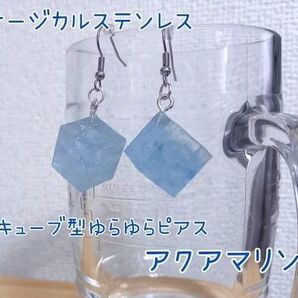 サージカルステンレス キューブ型ゆらゆらピアス アクアマリン