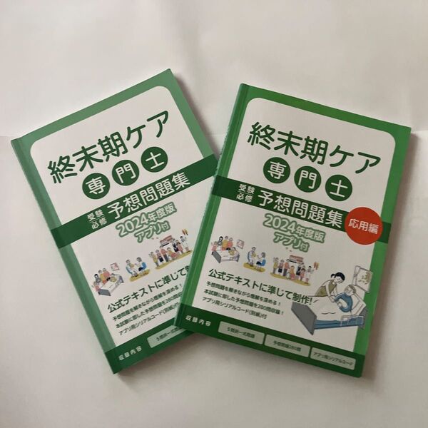 2024年度版の終末期ケア専門士 受験必修予想問題集と受験必修予想問題集【応用編】の2冊です。アプリは付属しません。
