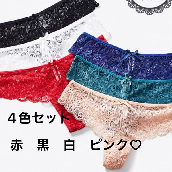 4色セット Tバック ショーツ セクシー レース 勝負下着 パンツ ランジェリー 美尻 悩殺 総レース セクシーランジェリー