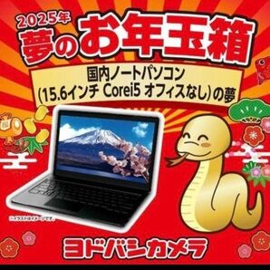 ヨドバシ 国内ノートパソコン(15.6インチ Corei5 オフィスなし)の夢