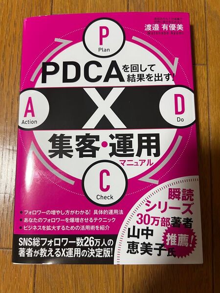 PDCAを回して結果を出す!X集客・運用マニュアル 渡邉有優美/著