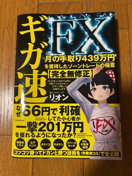 ギガ速FX 月の手取り439万円を獲得したゾーントレードの極意〈完全無修正〉 リオン/著