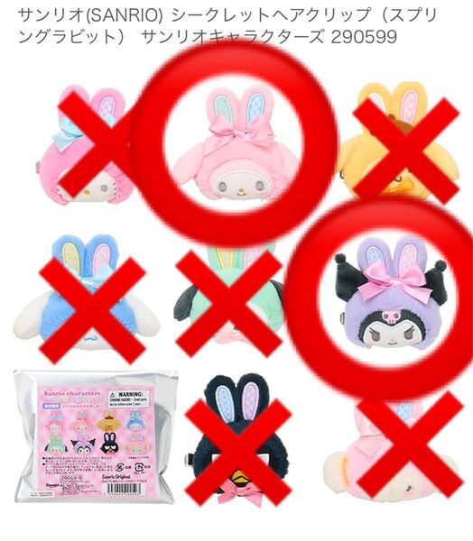 サンリオキャラクターズ シークレットヘアクリップ スプリングラビット マイメロディ 、クロミ