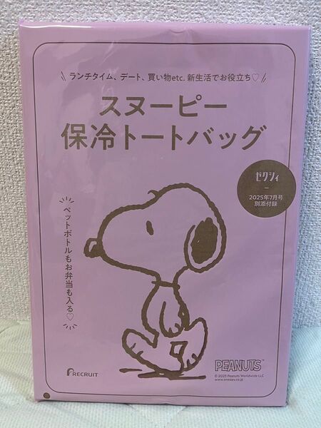 ゼクシィ2025年 7月号付録のみ スヌーピー 保冷トートバッグ その他 2点