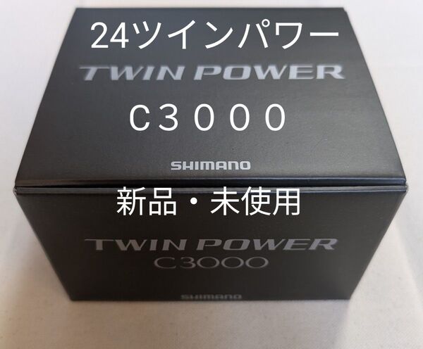 24ツインパワーC3000 新品・未使用 シマノ スピニングリール
