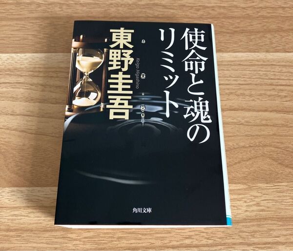 使命と魂のリミット (角川文庫 ひ16-7) 東野圭吾/〔著〕
