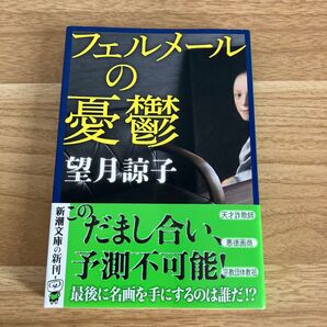 フェルメールの憂鬱 (新潮文庫 も-47-21) 望月諒子/著