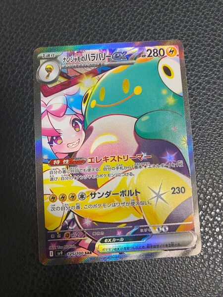 ポケモンカード バトルパートナーズ ナンジャモのハラバリーex SAR