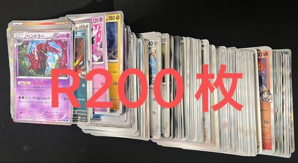 ポケモンカード Rまとめ売り 200枚