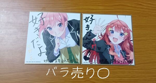 【まとめ売り】五等分の花嫁 映画入場者特典 色紙 一花 五月
