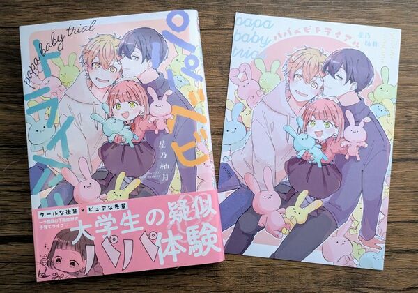 パパベビトライアル / 星乃柚月 *リーフレット付 *初版 *同梱200円引