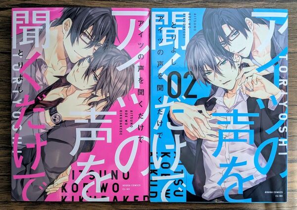 アイツの声を聞くだけで 1-2巻 セット / とりよし *同梱200円引