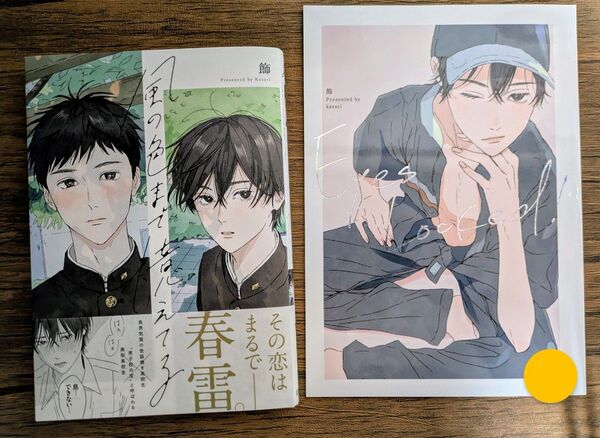 風の色まで憶えてる 商業番外編 Eyes Locked! / 飾 *同梱200円引