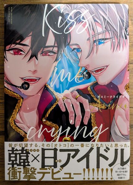 キスミークライング / Arinco *同梱200円引 Kiss me crying
